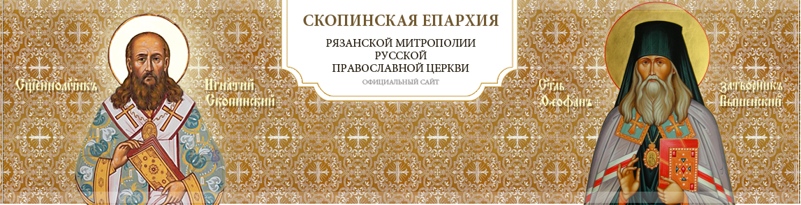 Рязанская епархия